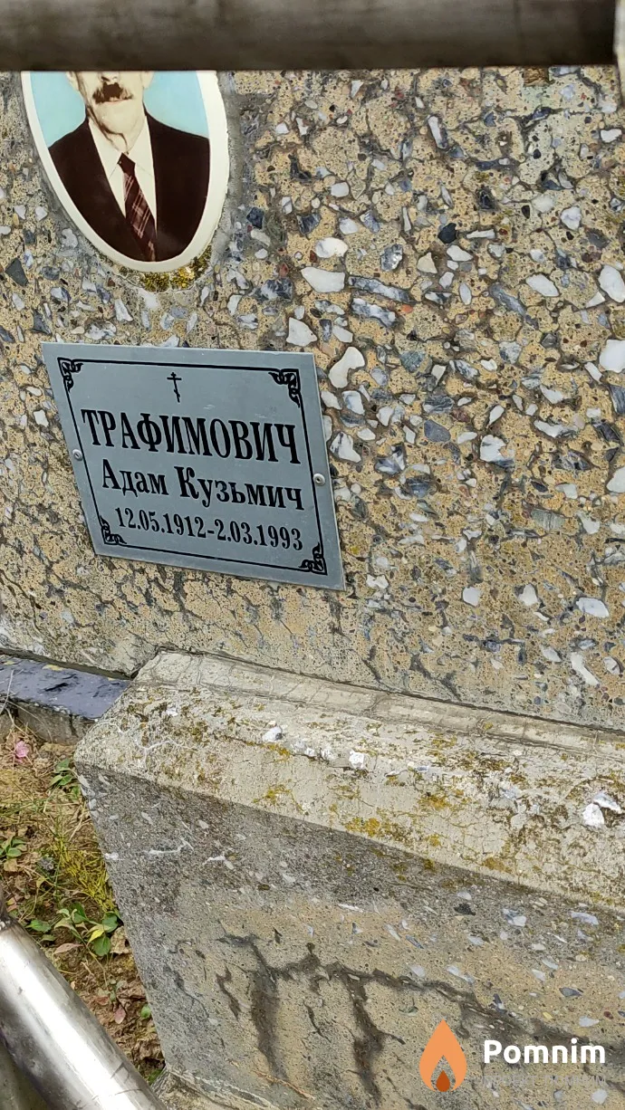 Трафимович Адам Кузьмич
