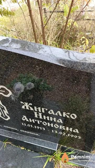 Жигалко Нина Антоновна