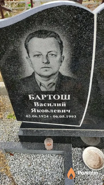 Бартош Василий Яковлевич