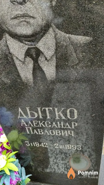 Бытко Александр Павлович