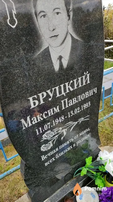 Бруцкий Максим Павлович