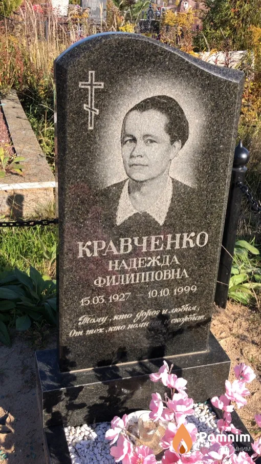 Кравченко Надежда Филипповна