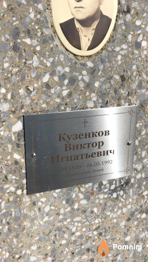 Кузенков Виктор Игнатьевич