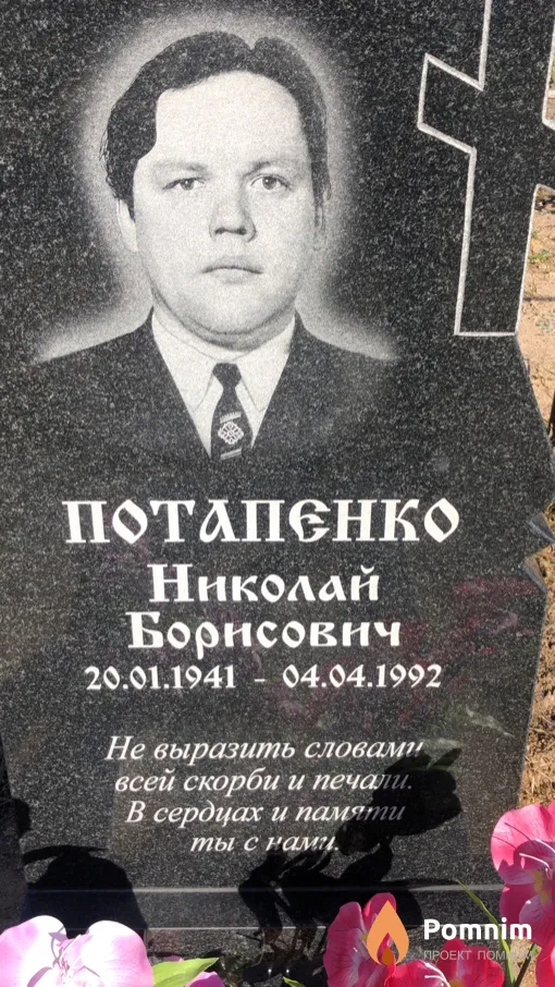 Потапенко Николай Борисович