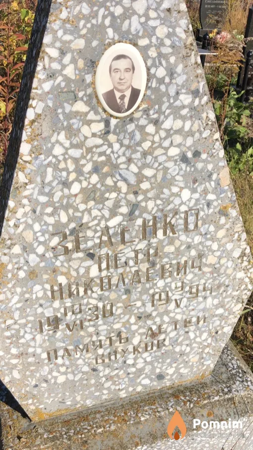 Зеленко Петр Николаевич
