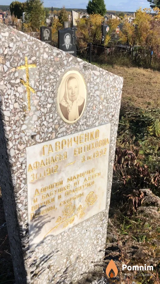 Гавриченко Афанасья Евтиховна