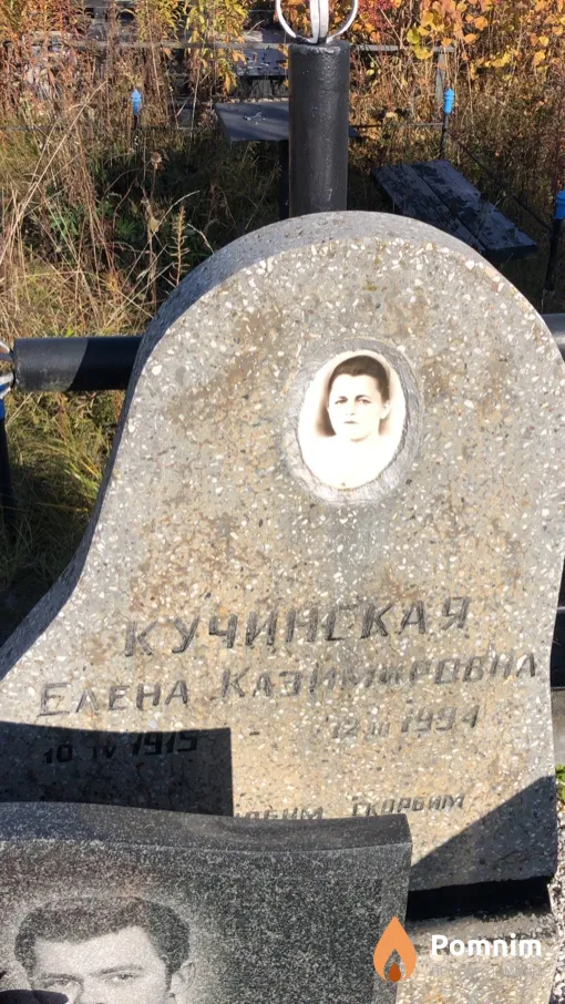 Кучинская Елена Казимировна