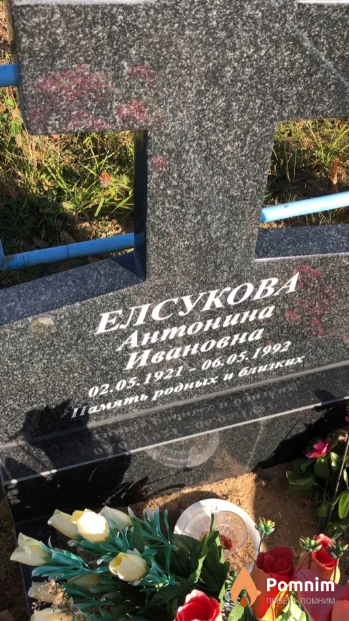 Елсукова Антонина Ивановна