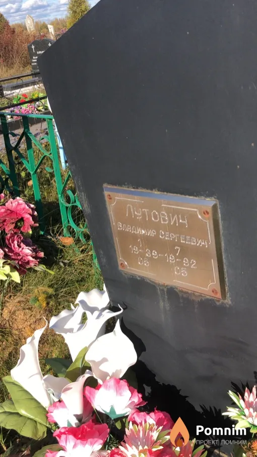 Лутович Bладимир Ceргеевич
