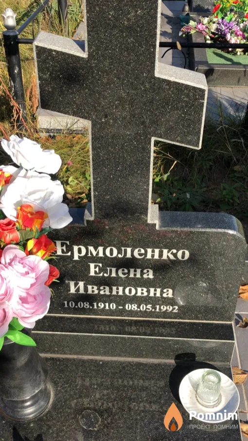 Ермоленко Елена Ивановна