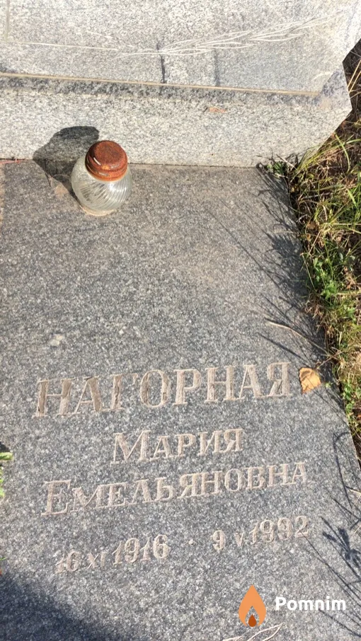 Нагорная Мария Емельяновна