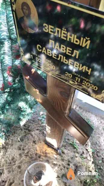 Зеленый Павел Савельевич