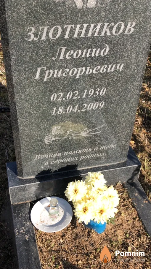 Злотников Леонид Григорьевич