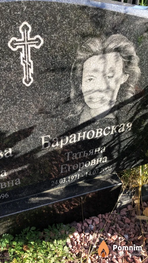 Барановская Татьяна Егоровна