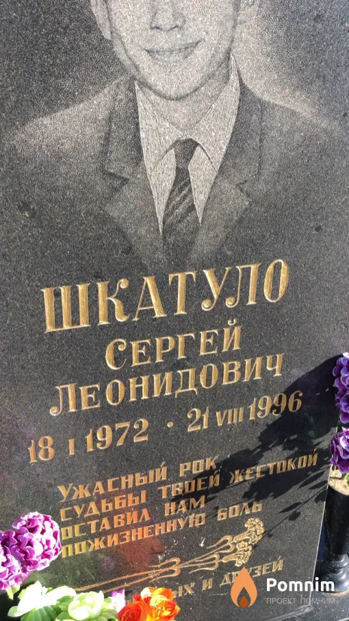 Шкатуло Сергей Леонидович