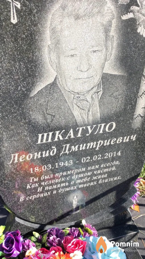 Шкатуло Леонид Дмитриевич