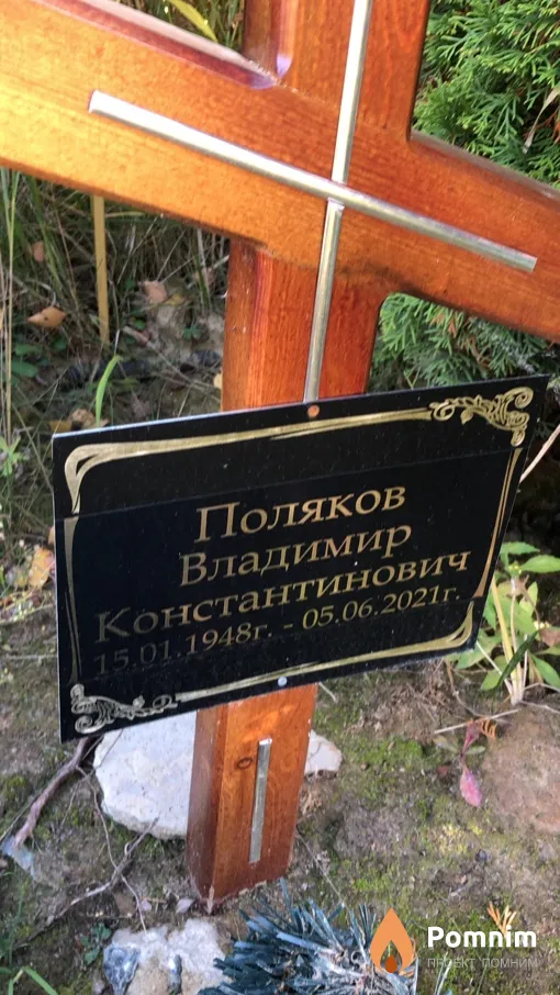 Поляков Владимир Константинович