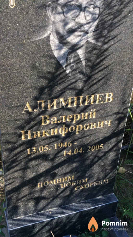 Алимпиев Валерий Никифорович