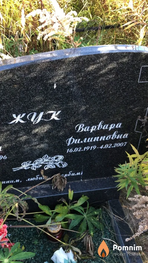 Жук Варвара Филипповна