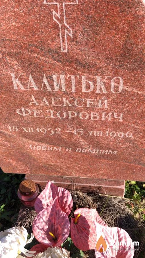 Кaлитько Алексей Федорович