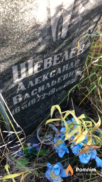 Шевелев Aлександр Васильевич