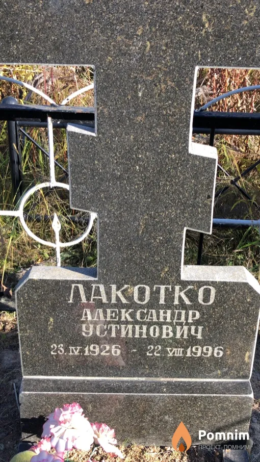 Лакотко Александр Устинович