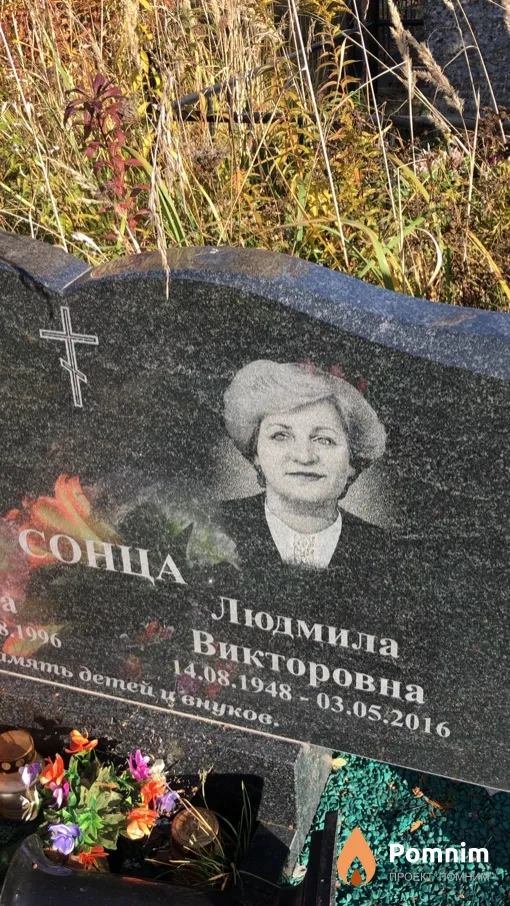 Сонца Людмила Викторовна