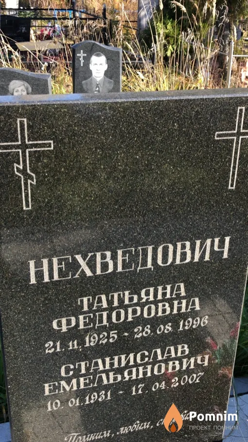 Нехведович Станислав Емельянович