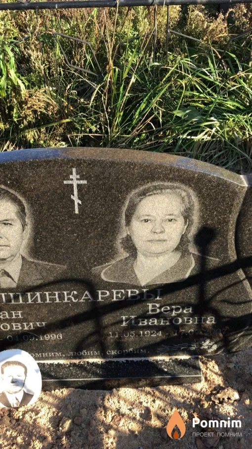 Шинкарева Вера Ивановна