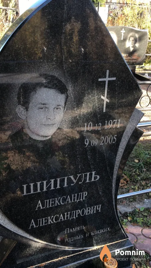 Шипуль Александр Александрович