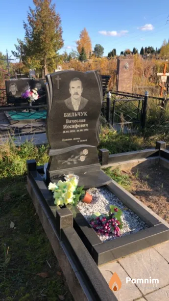 Бильчук Вячеслав Иосифович