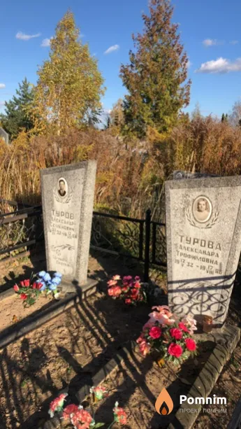 Турова Александра Трофимовна