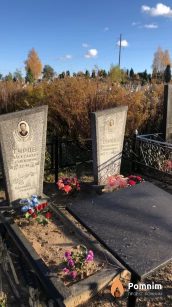 Туров Александр Ceменович