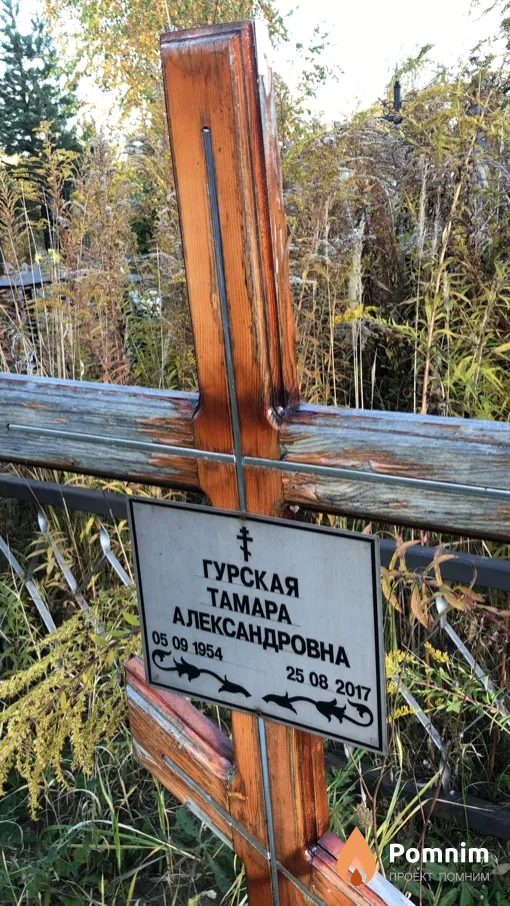 Гурская Тамара Александровна