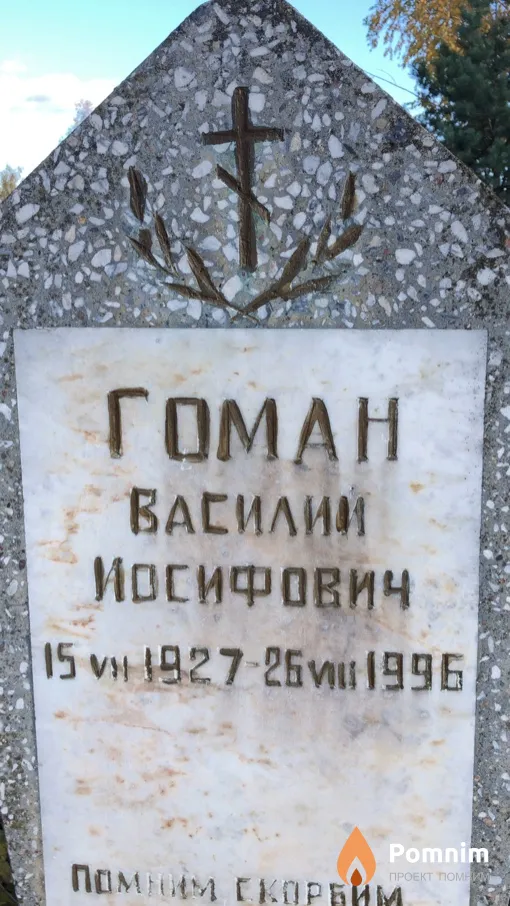 Гоман Василий Иосифович