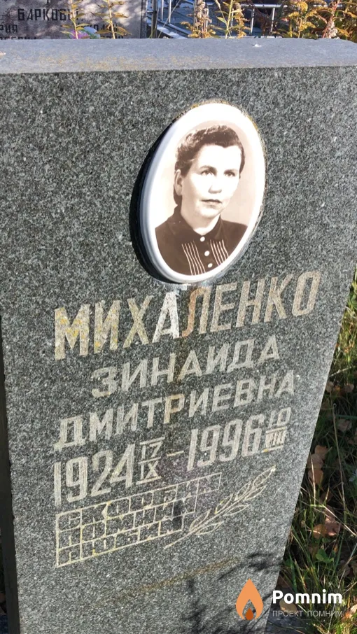 Михаленко Зинаида Дмитриевна