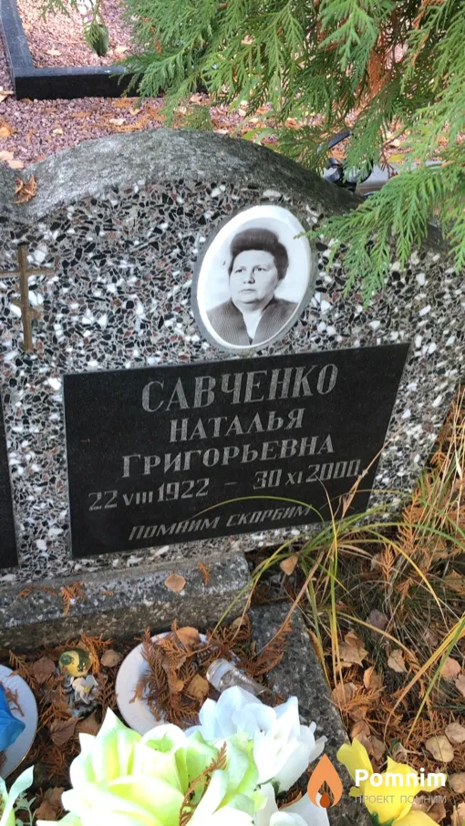 Савченко Наталья Григорьевна