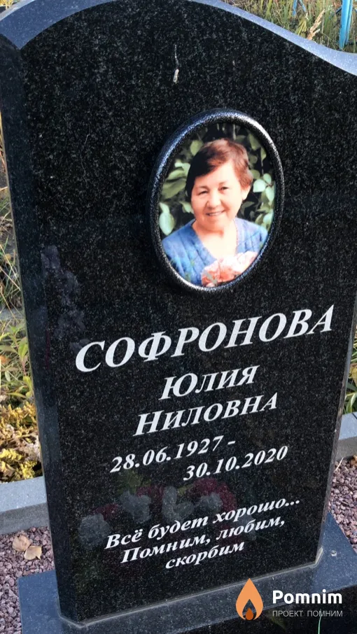 Софронова Юлия Ниловна