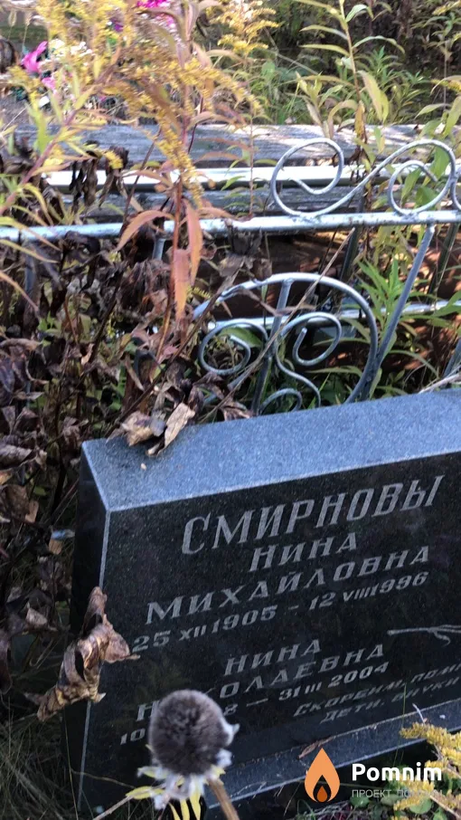 Смирнова Нина Михайловна