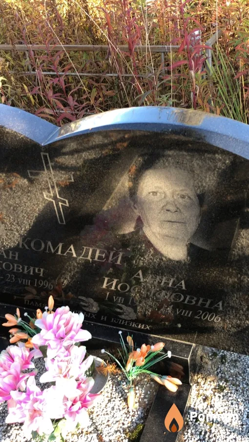 Комадей Анна Иосифовна