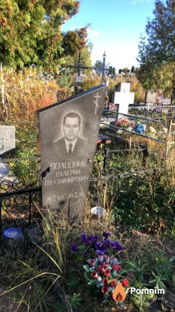 Половник Валерий Владимирович