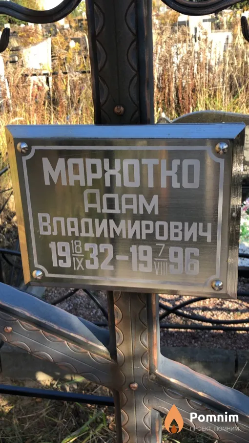Мархотко Адам Владимирович
