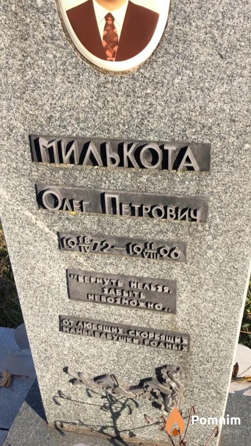 Милькота Олег Петрович