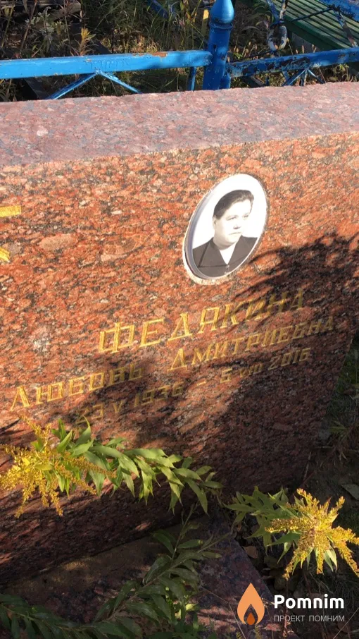 Федякина Любовь Дмитриевна