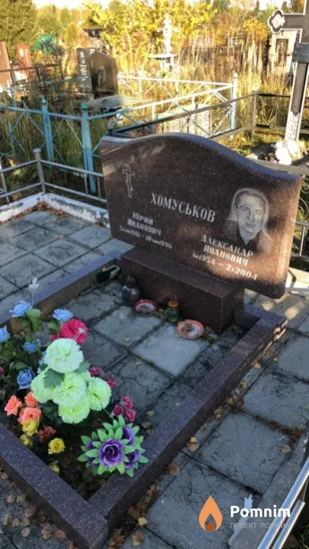 Хомуськов Александр Иванович