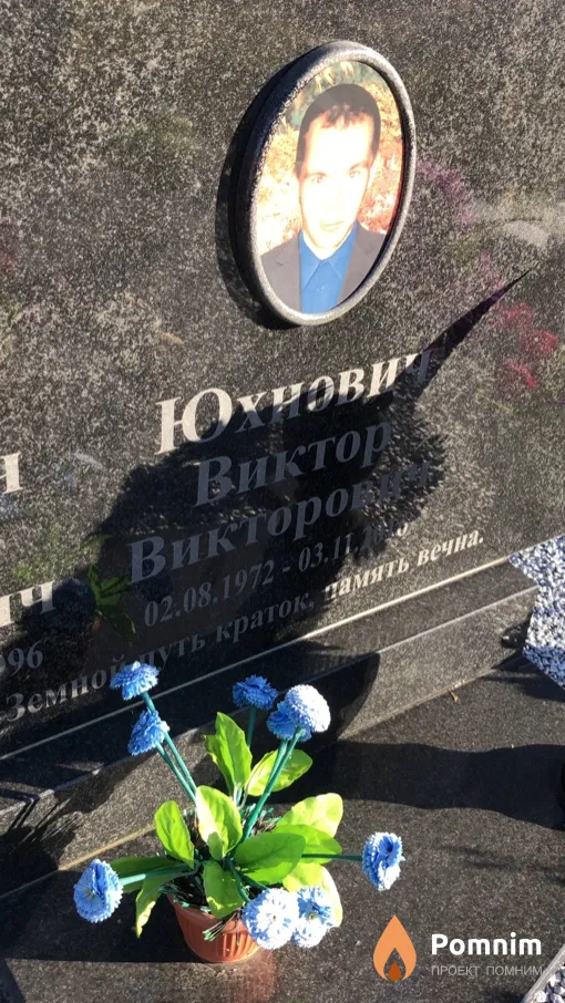 Юхнович Виктор Викторович