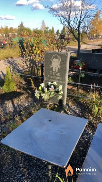 Отрак Александр Владимирович