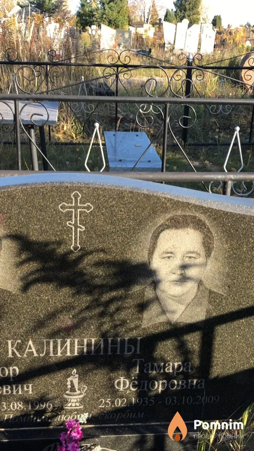 Калинина Тамара Фёдоровна