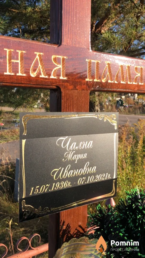 Чална Мария Ивановна
