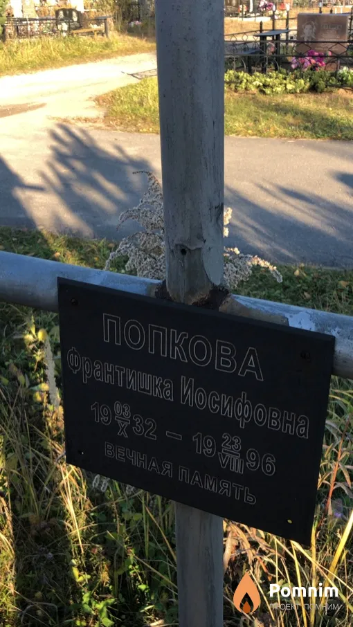 Попкова Франтишка Иосифовна